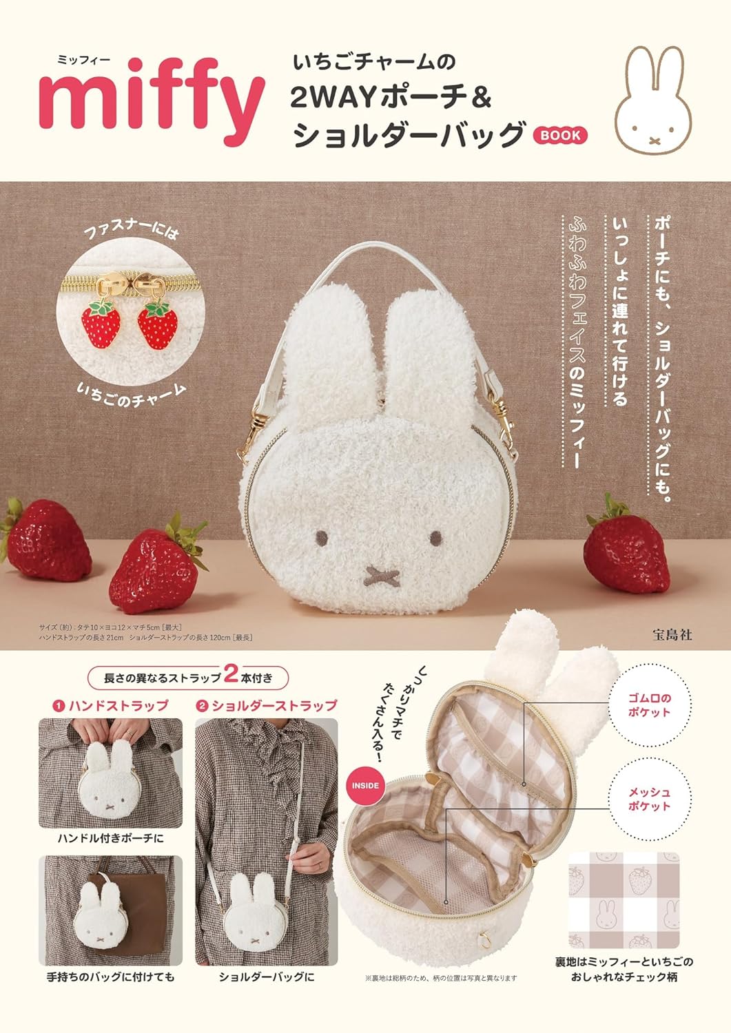 宝島社「ミッフィー」いちごチャームポーチ本日発売。ショルダーバッグ