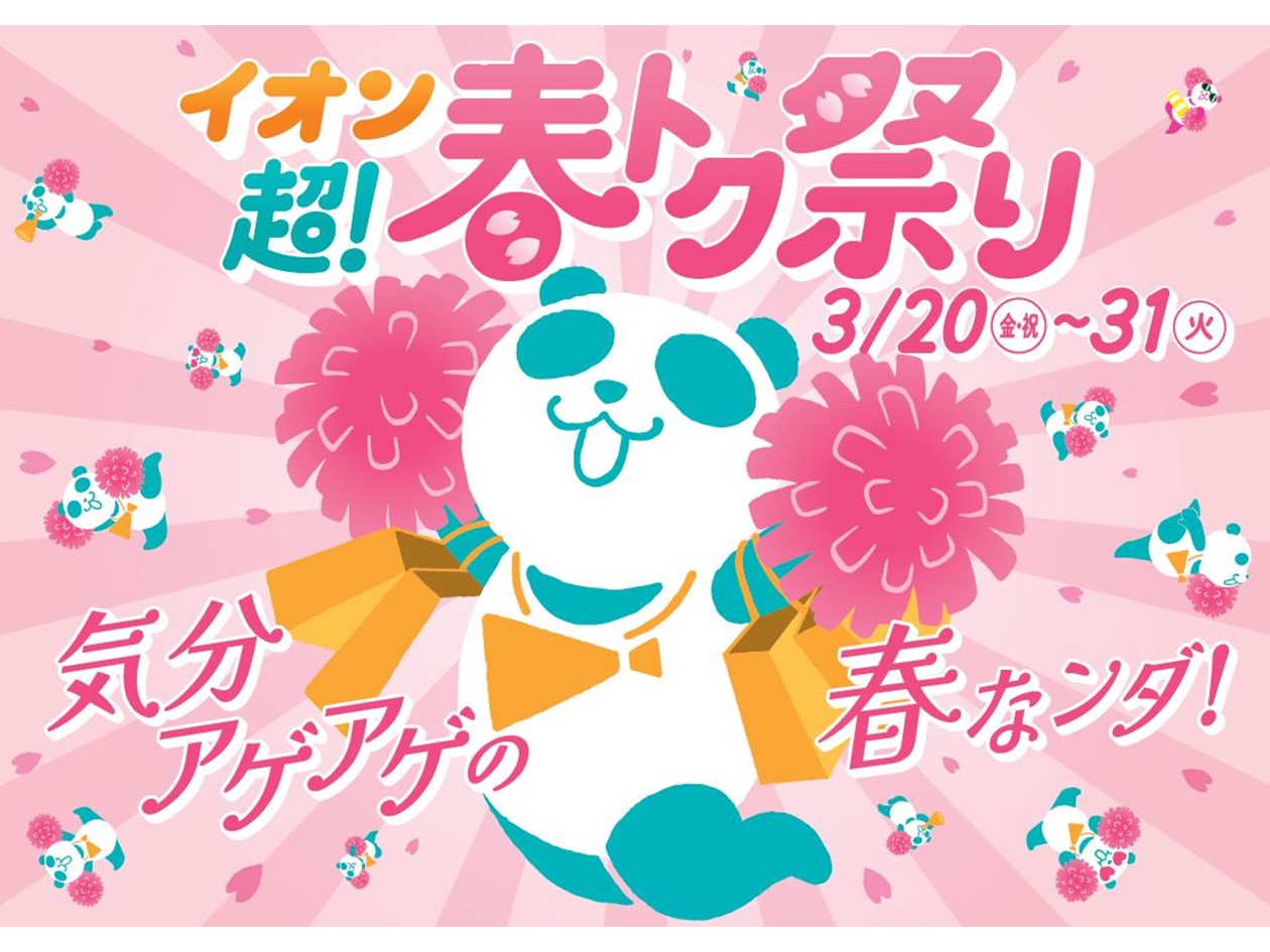 イオン「超！春トク祭り」3月20日から。家電＆日用品が最大半額