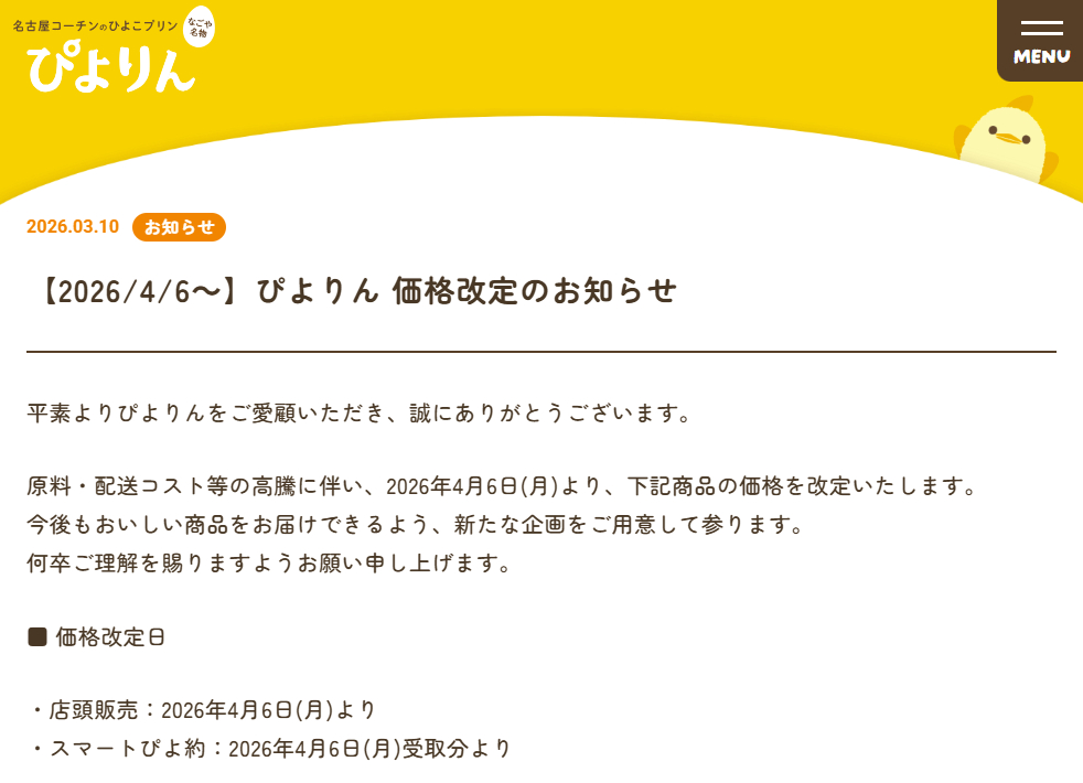 名古屋スイーツ「ぴよりん」4月6日から値上げ。定番ぴよ＋30円、JR駅で