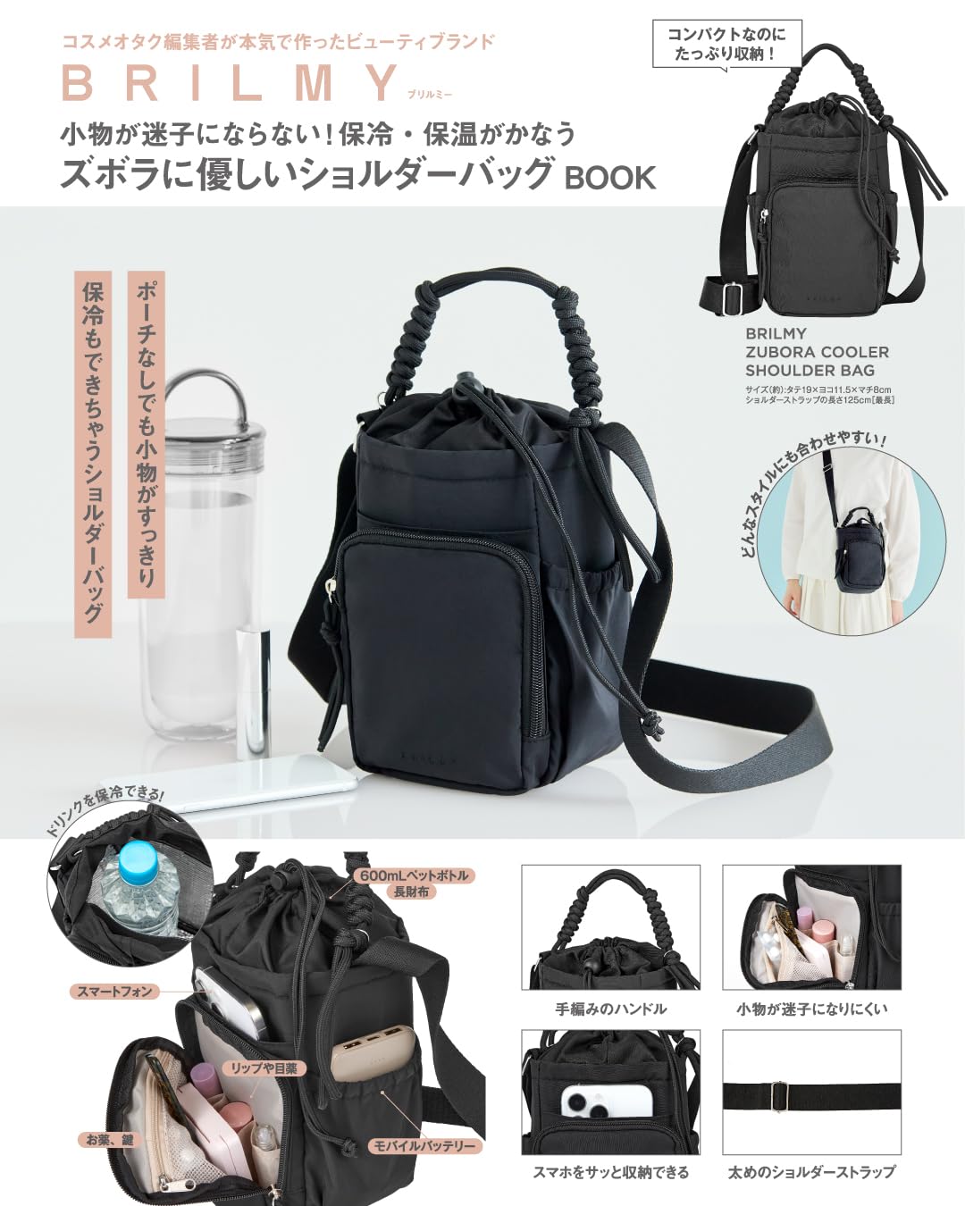 宝島社「BRILMY」から保冷ショルダーバッグ。多機能ポケット搭載、夏の