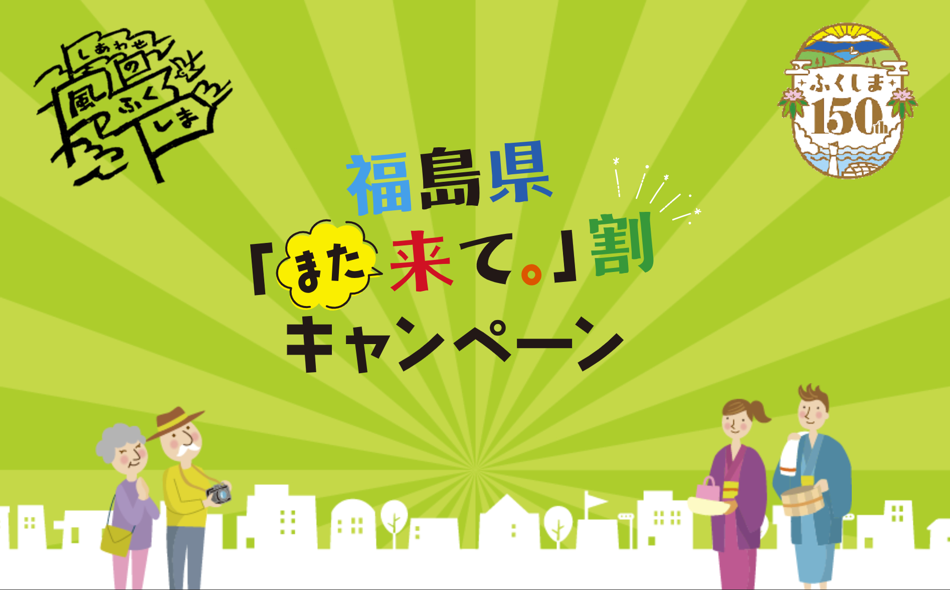 福島県、1泊3000円引きの旅行支援「また来て。」割。4月1日予約開始