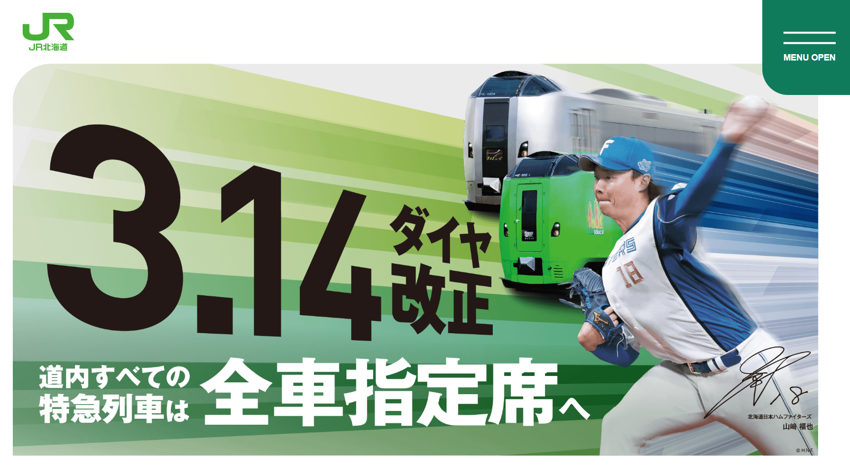 JR北海道、明日から旭川方面の特急列車は全車指定席に。一部のお得な