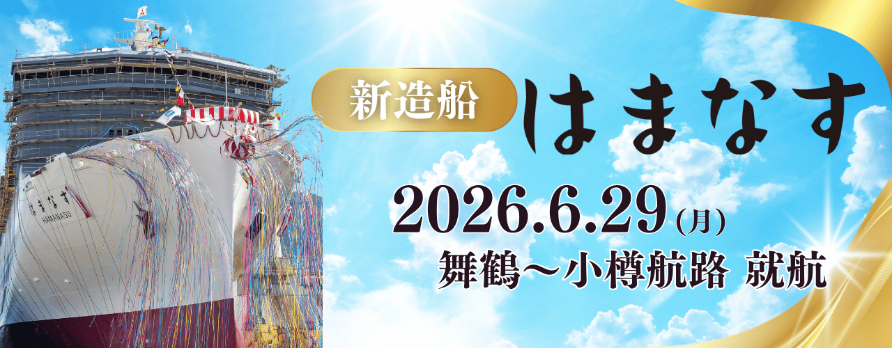 新日本海フェリー、新造船「はまなす」6月29日就航。舞鶴~小樽航路 新日本海フェリー、新造船「はまなす」6月29日就航。舞鶴~小樽航路
