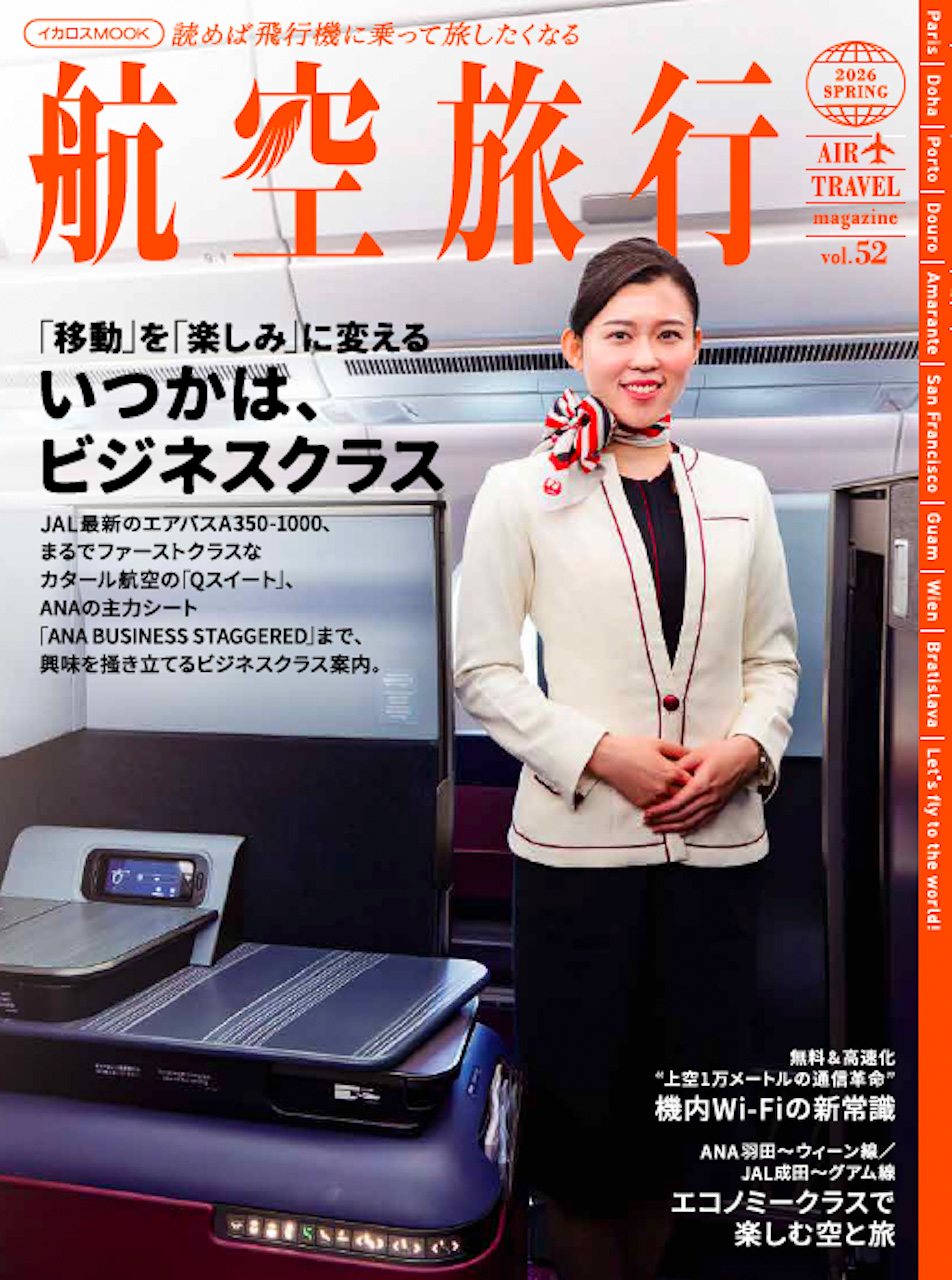 航空旅行2026 SPRING、特集は「いつかは、ビジネスクラス」。JALや