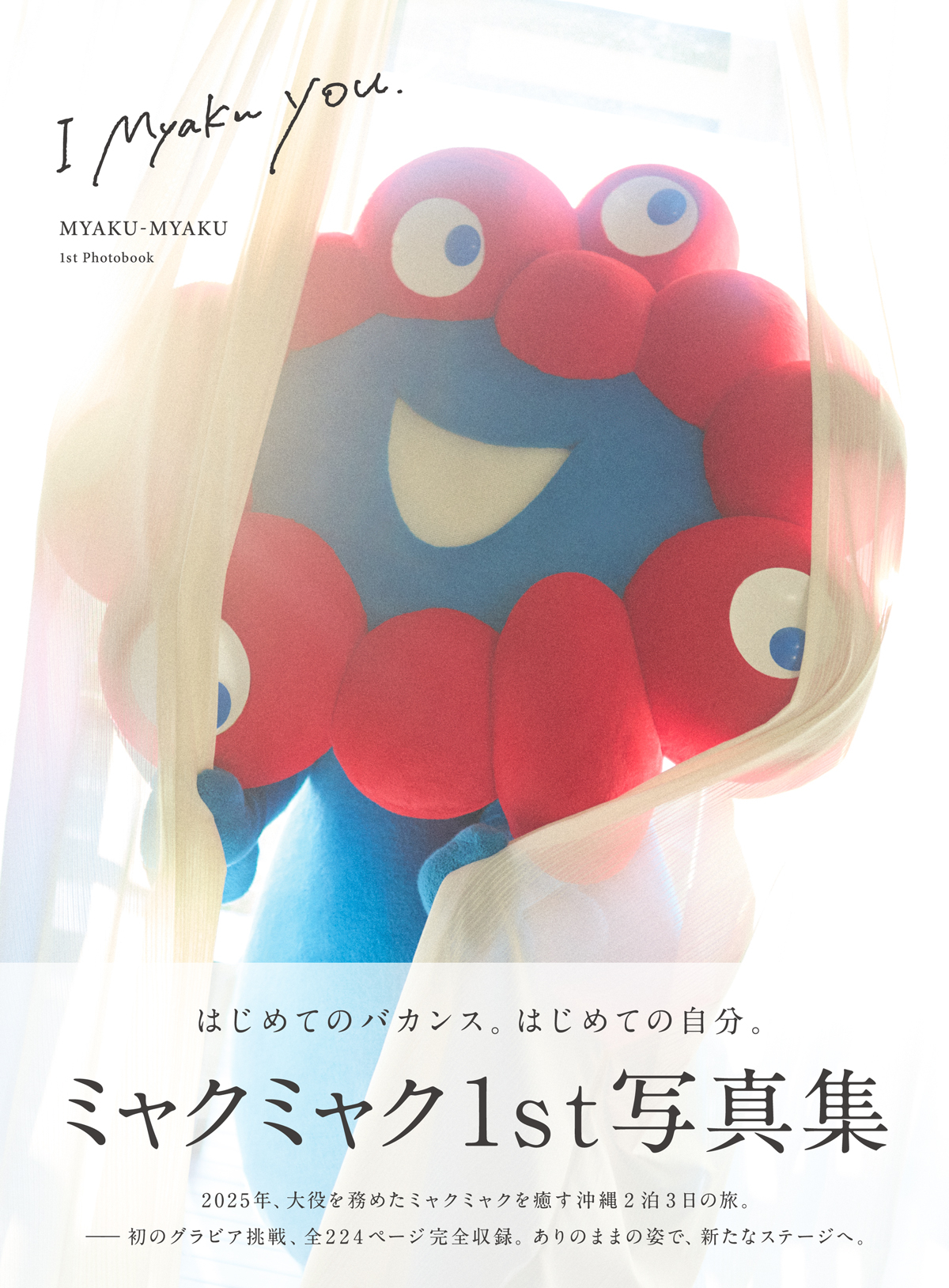 ミャクミャク、1stグラビア写真集「I myaku you.」発売決定。袋とじ