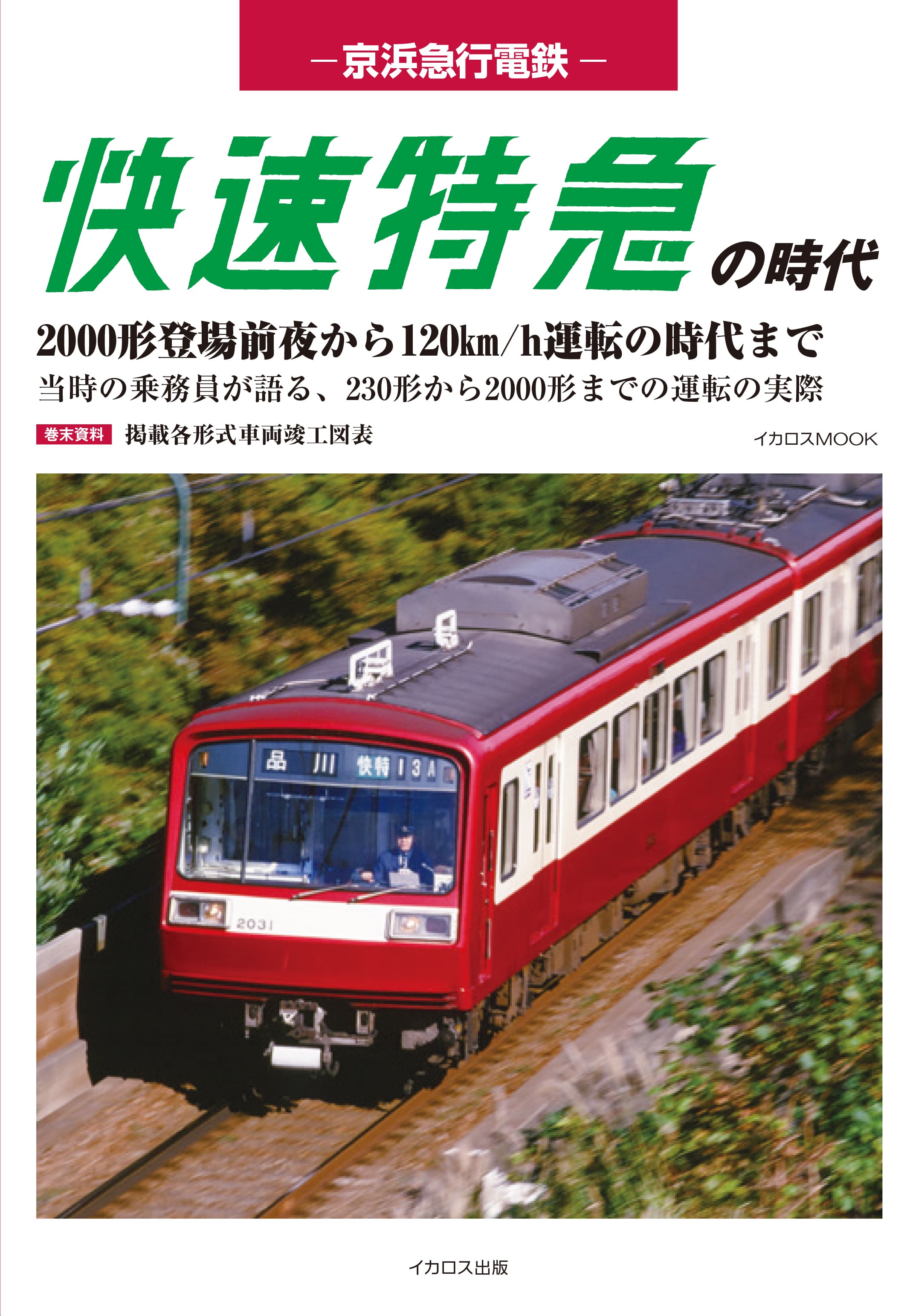 鉄道サボ　愛称版　京浜急行 イカロス出版、1980～90年代の京急を楽しむ「京浜急行電鉄 快速特急の