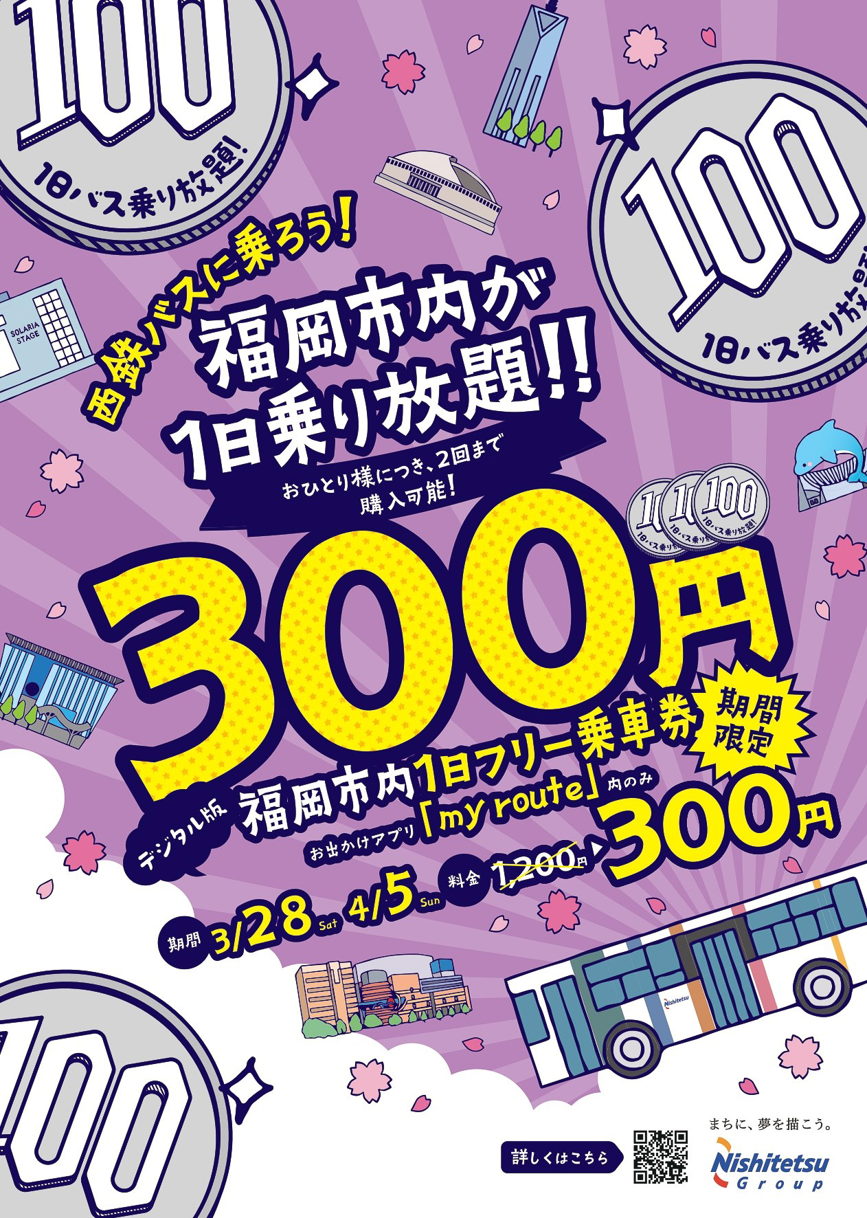 西鉄バス、1200円の「福岡市内1日フリー乗車券」をアプリ限定300円に 