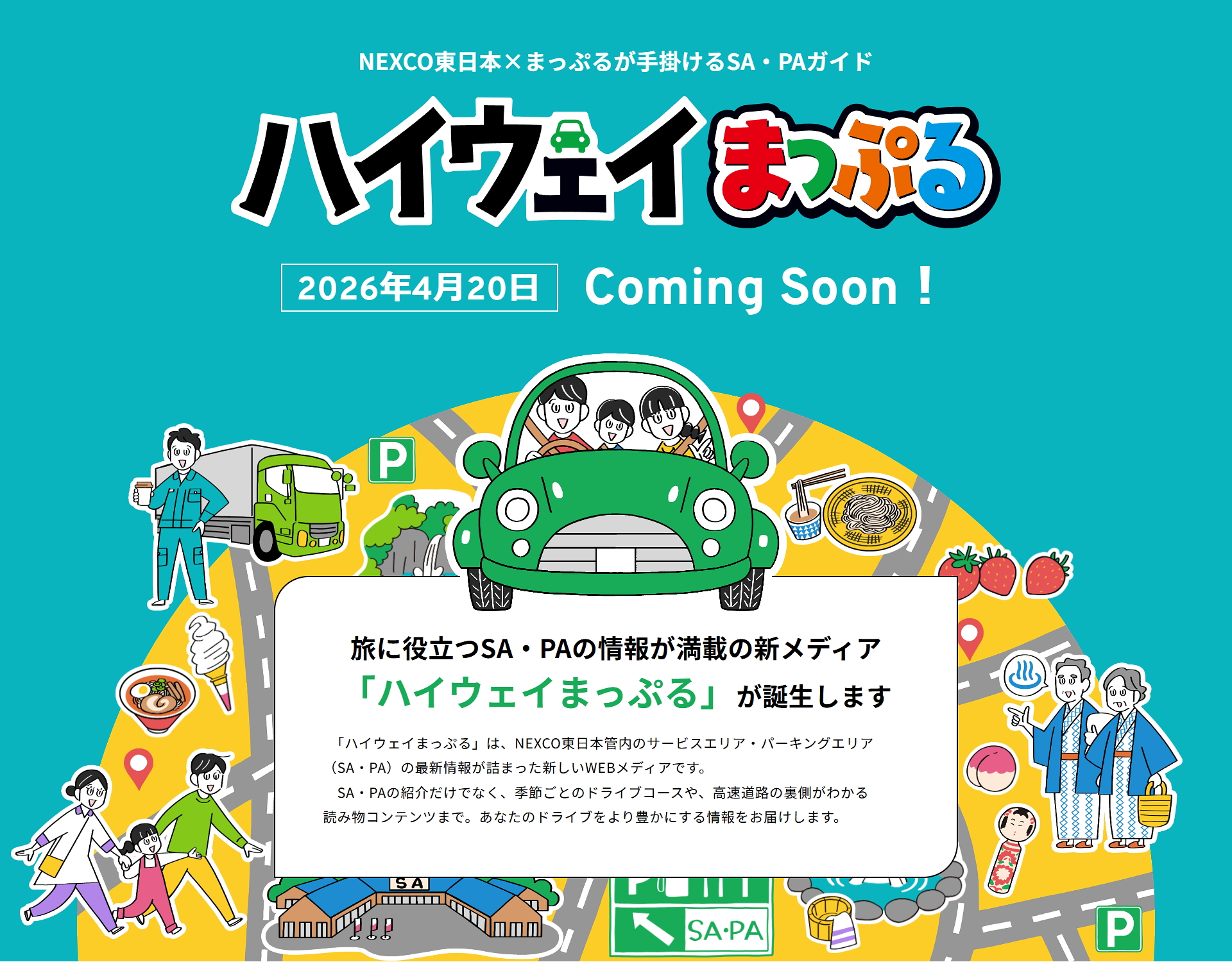 NEXCO東日本「ハイウェイまっぷる」4月創刊。Webと紙の地図を製作