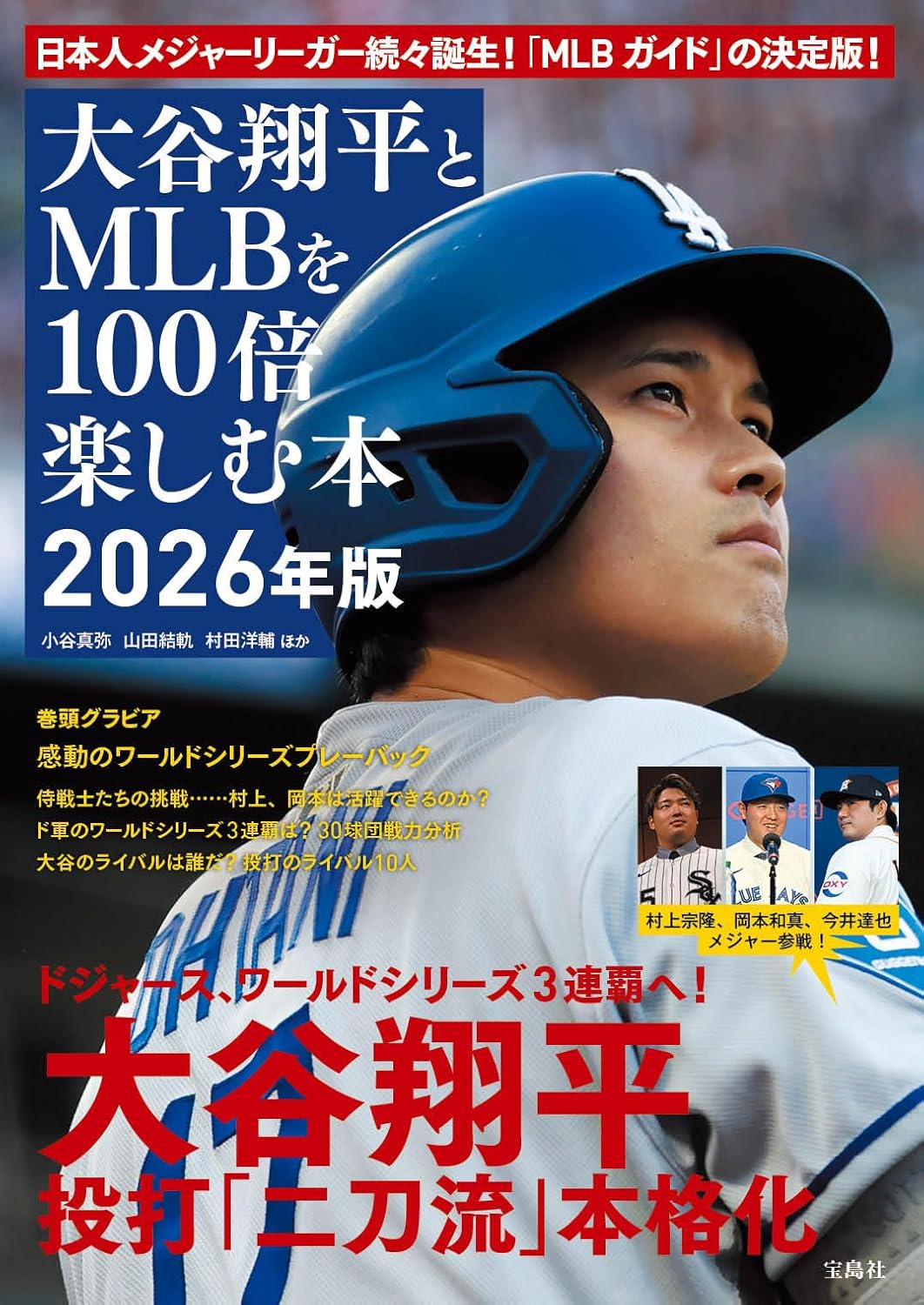 宝島社「大谷翔平とMLBを100倍楽しむ本 2026年版」発売。日本人