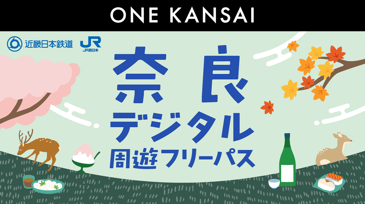 JR西日本などの鉄道・バス乗り放題「ONE KANSAI QR乗車券」が継続発売