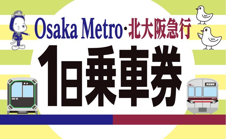 全線乗り放題「Osaka Metro＆北大阪急行1日乗車券」をアプリ/Webで発売