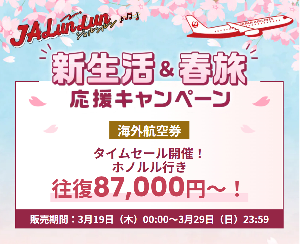 JAL海外航空券タイムセール、ホノルル往復8万7000円～、台北往復3万