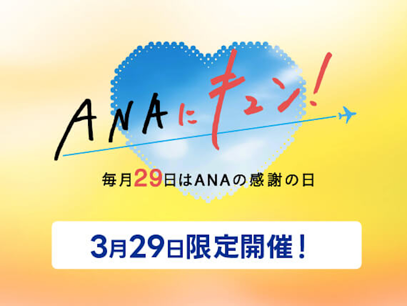 ANA、3月29日「ANAにキュン！」限定で海外航空券＋宿泊が最大10万円