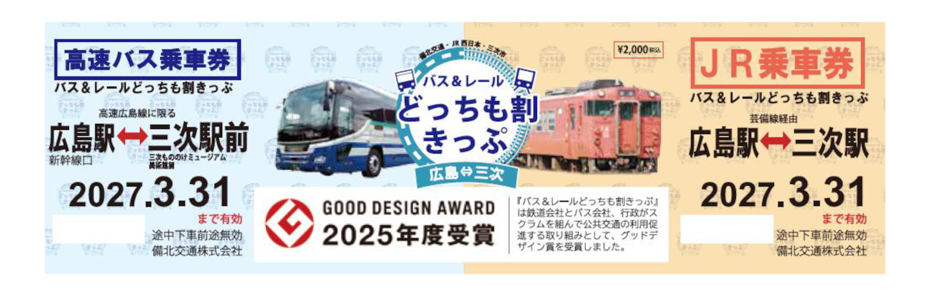 バス＆レールどっちも割きっぷ 広島⇔三次」にデジタルチケット登場