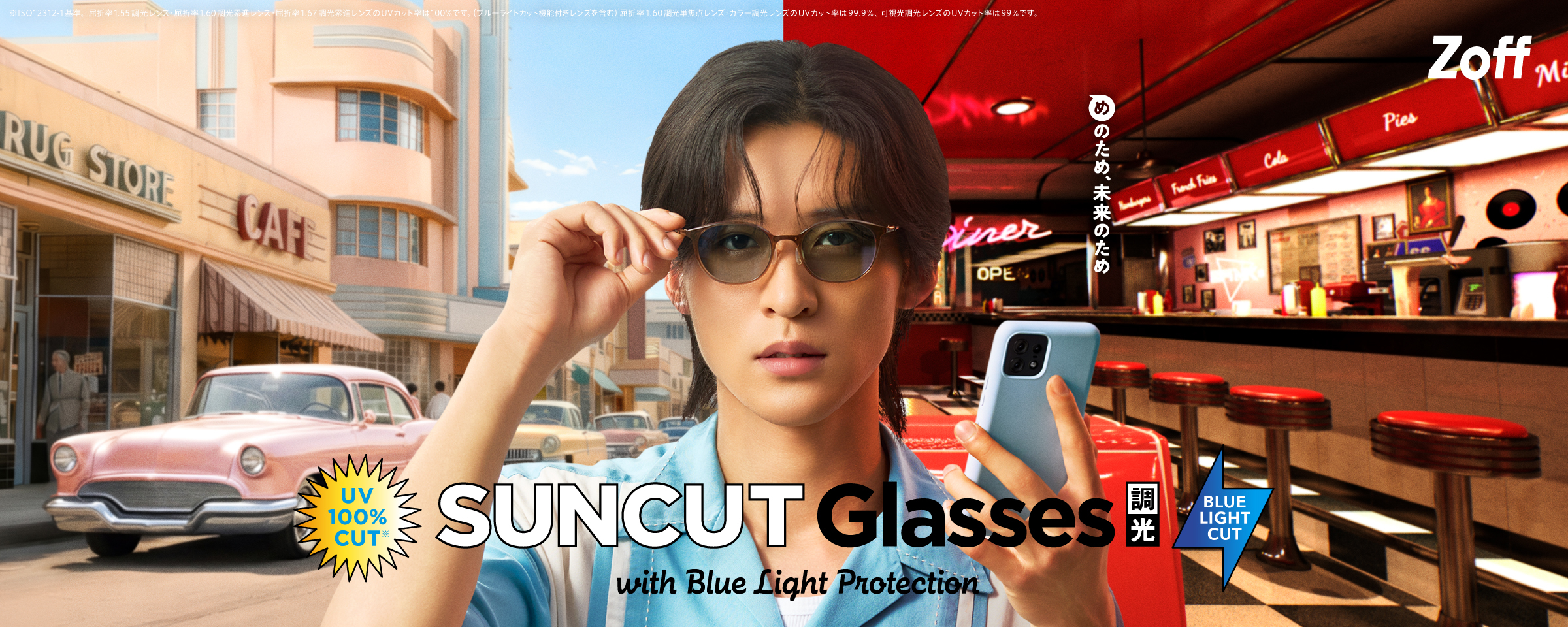 SUNCUT UVカット サングラス 目黒蓮着用モデル Snow Man目黒蓮着用【Zoff】のサングラスは、紫外線100%カット