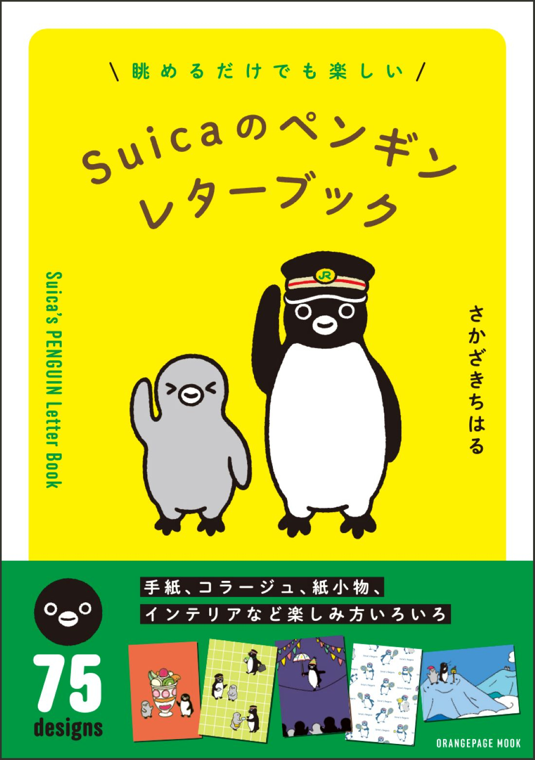 オレンジページ、2026年は「Suicaのペンギン」記念イヤー。第1弾レター