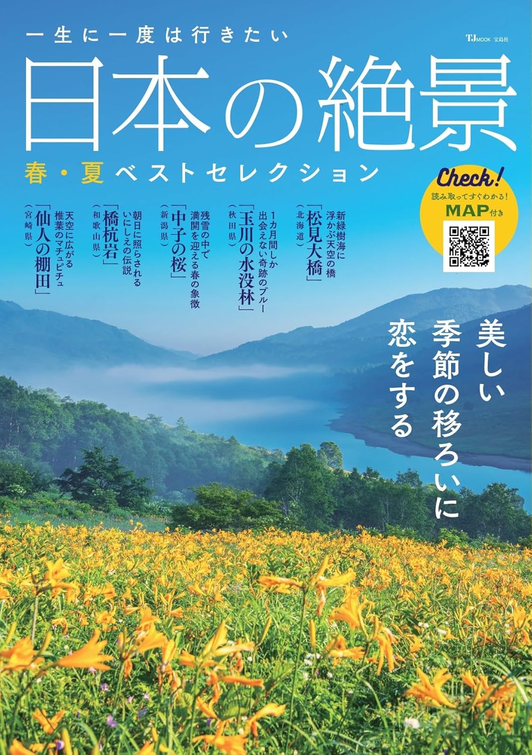 宝島社「一生に一度は行きたい 日本の絶景 春・夏ベストセレクション