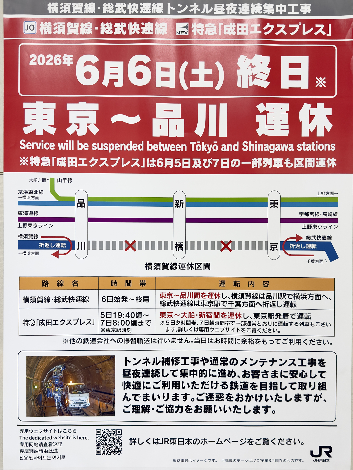 JR東日本、トンネル集中工事に伴い東京～品川間を終日運休。横須賀線