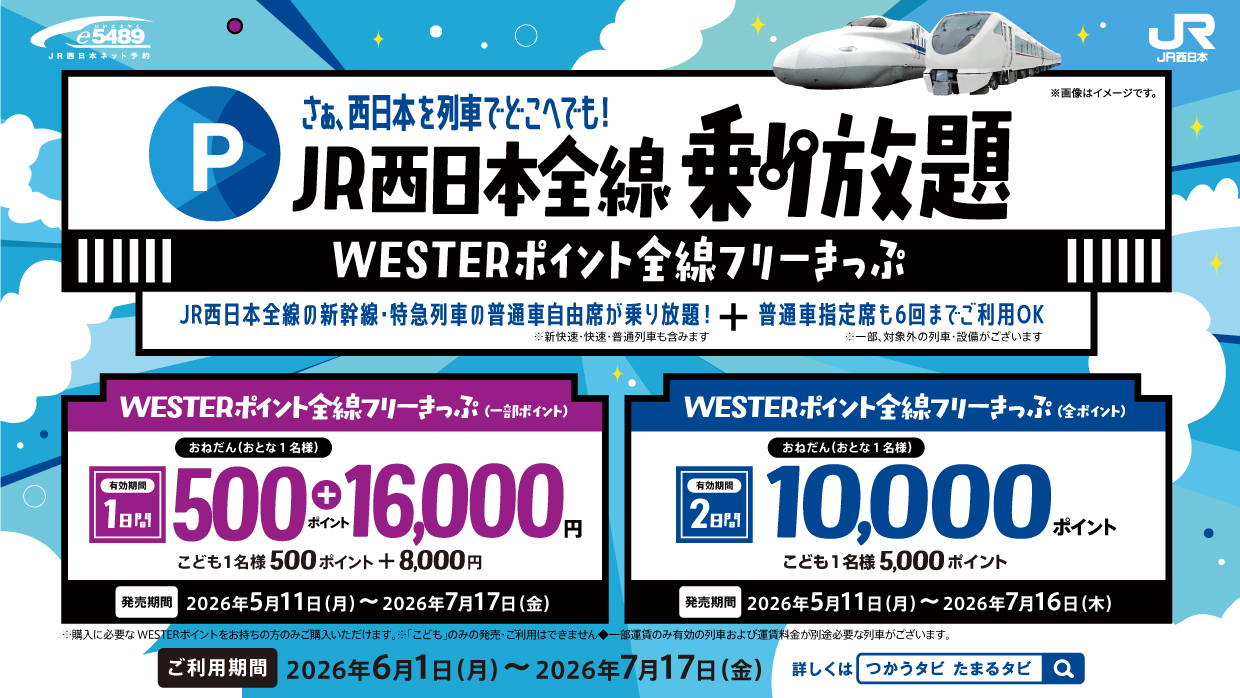 JR西日本、新幹線も乗り放題「WESTERポイント全線フリーきっぷ」2026夏 