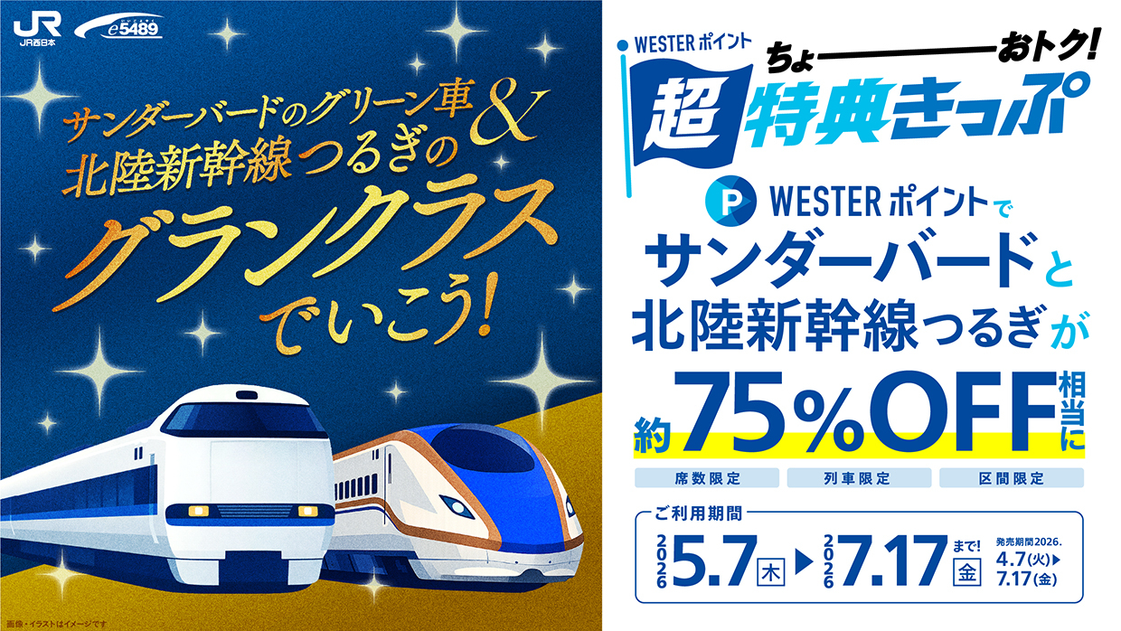 北陸新幹線グランクラスが約75％オフ「WESTERポイント超特典きっぷ」新