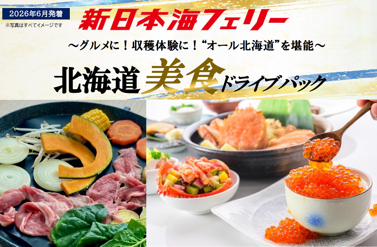 新日本海フェリーで行く、初夏の「北海道美食ドライブパック」舞鶴