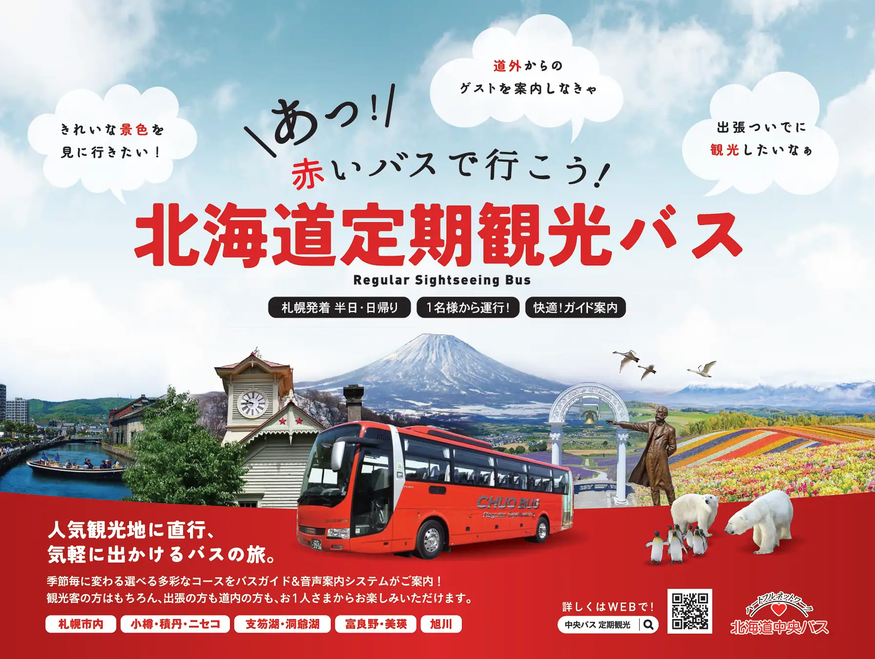 北海道定期観光バス、札幌駅発着の半日・日帰りの春～秋コース19本を
