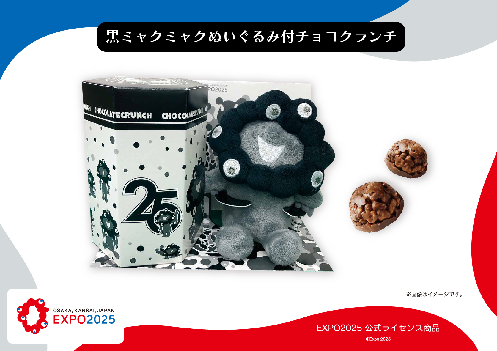 黒ミャクミャク」ファン必見！ ぬいぐるみ付きチョコクランチ新登場