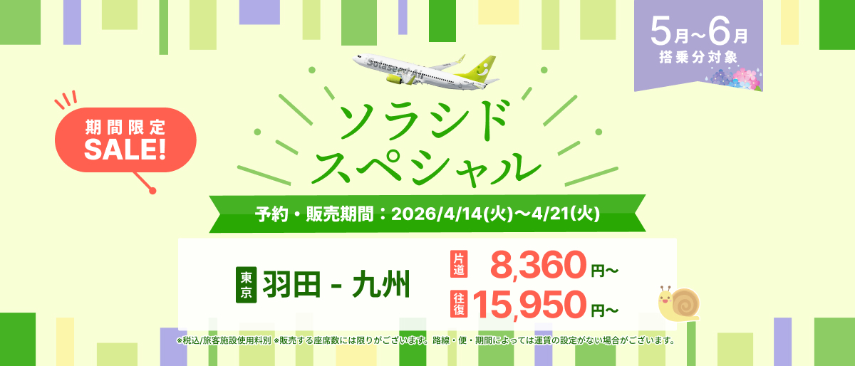 5～6月搭乗分「ソラシドスペシャル」まもなく発売。羽田～沖縄（那覇