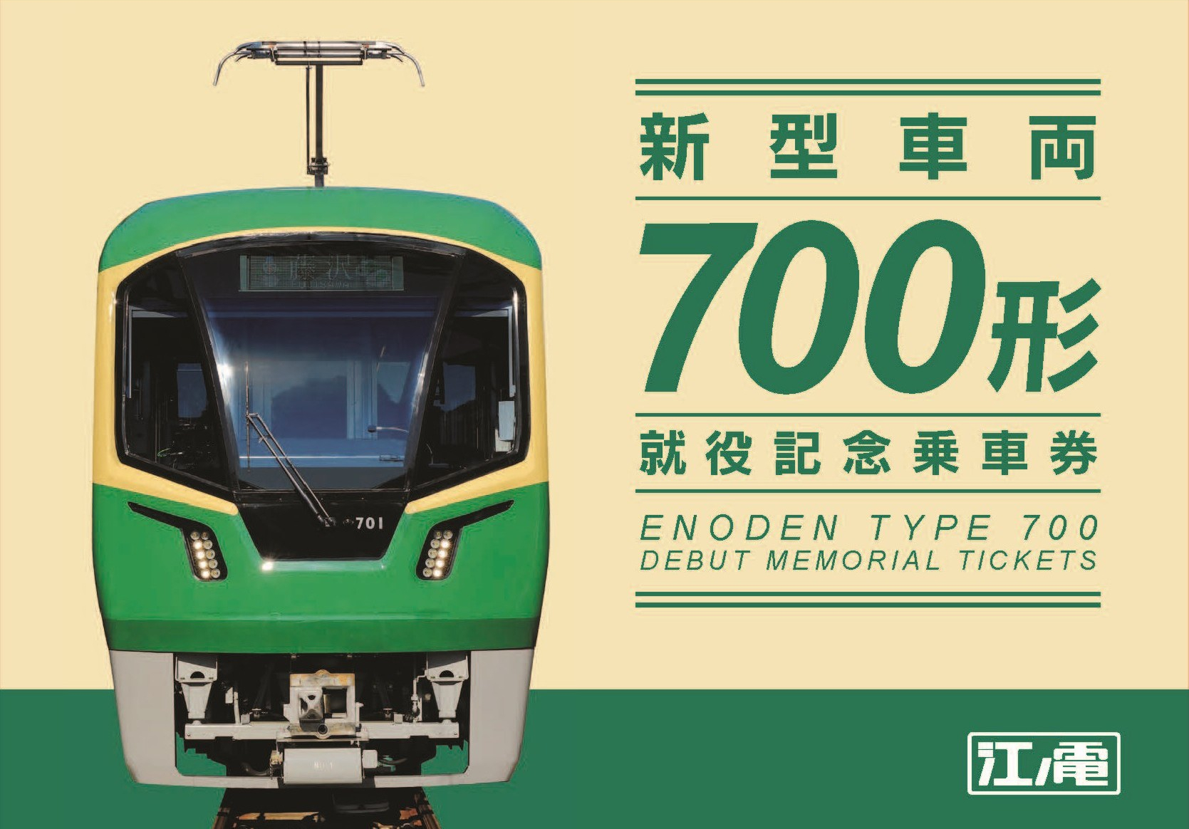江ノ電、新型車両「700形」デビュー記念乗車券。D型硬券3枚＋台紙