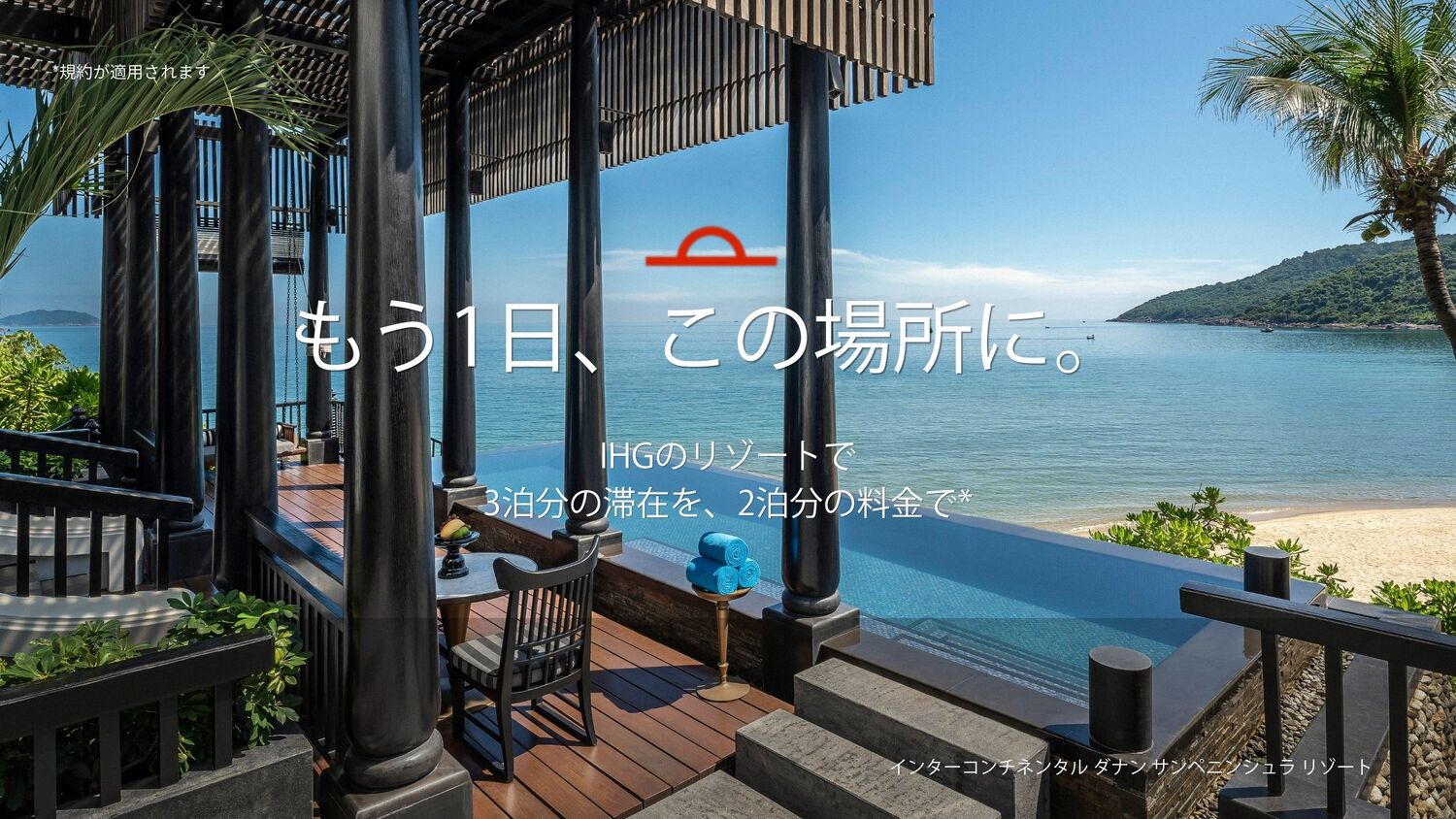 IHG、日本含むアジア太平洋の対象ホテルで「3連泊すると1泊無料