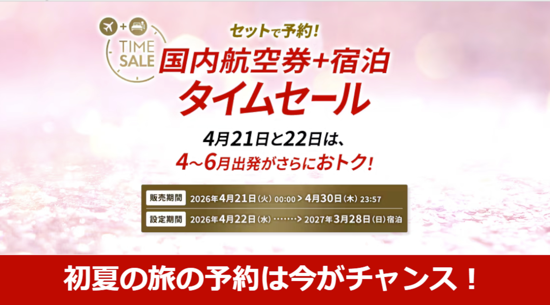 JAL、国内航空券＋宿泊タイムセール。4～6月出発のお得プラン、4月21日