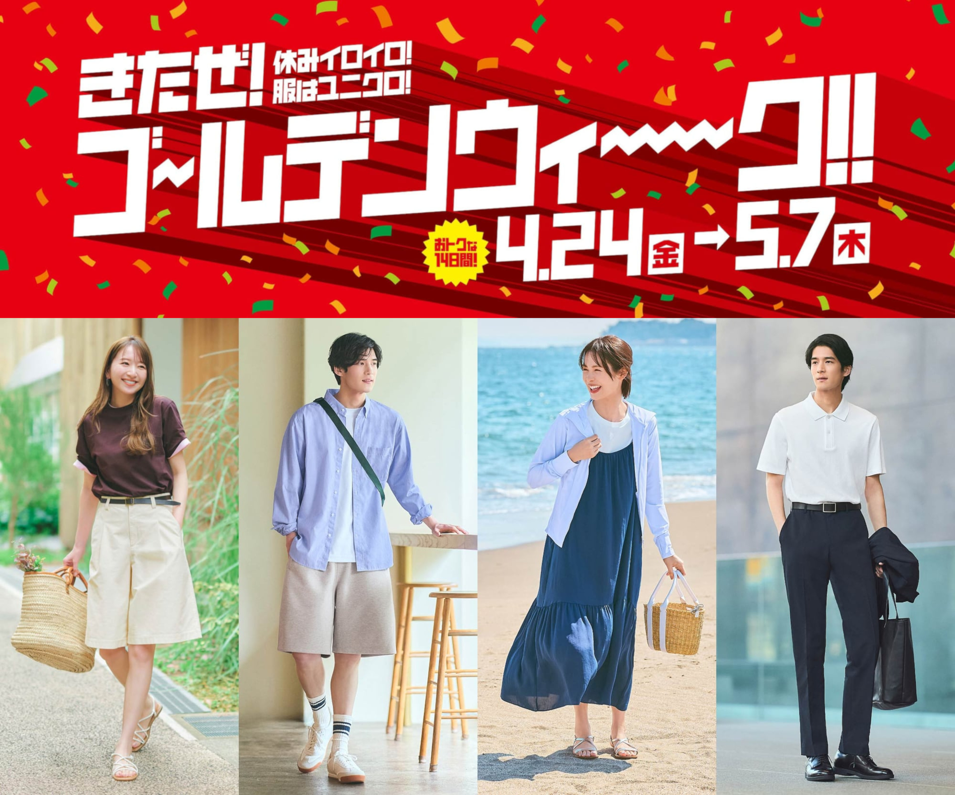 ユニクロ、GWセール対象品を一部公開。UVカットカーデやUNIQLO：C