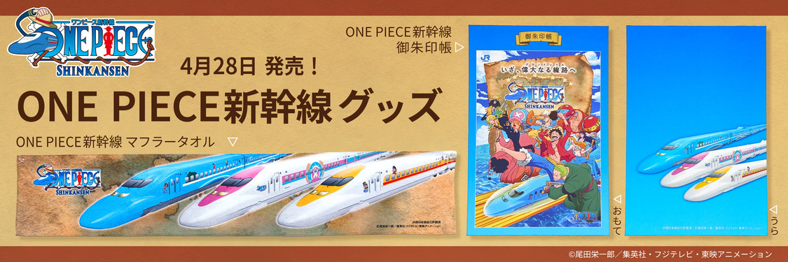 新幹線「ONE PIECE」グッズにマフラータオル登場