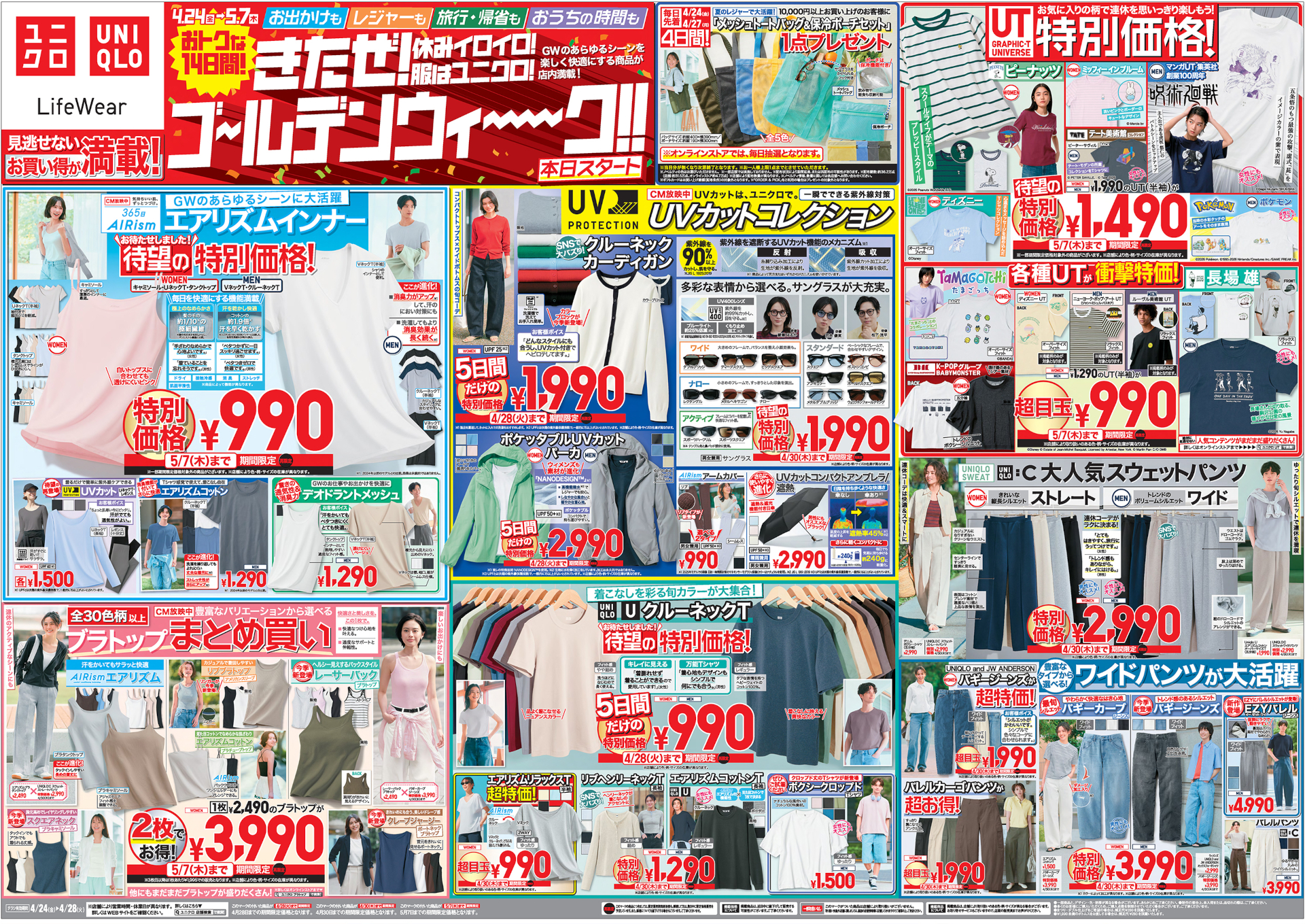 GW限定割！超お得！ユニクロセット総額10万超え ユニクロ、GWセール第1弾チラシ公開！ エアリズム特価990円
