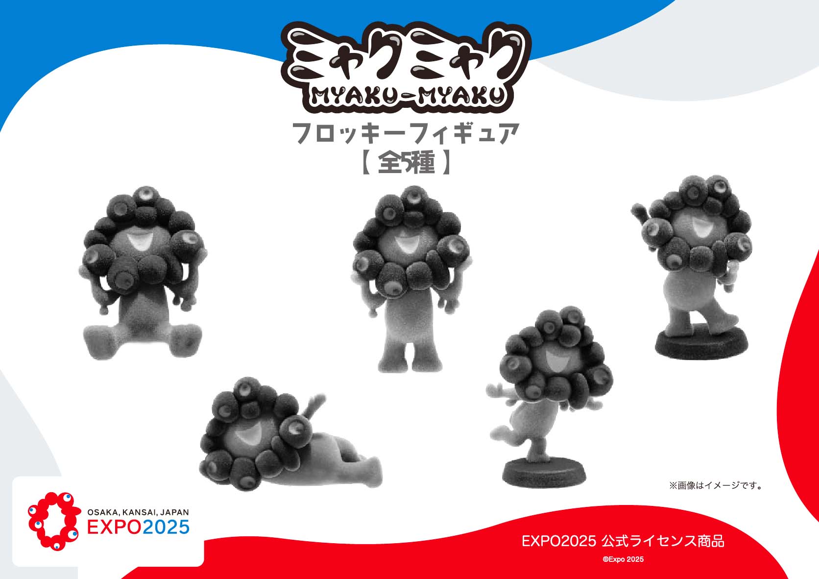 黒ミャクミャクの「フロッキーフィギュア」発売。寝そべりポーズや