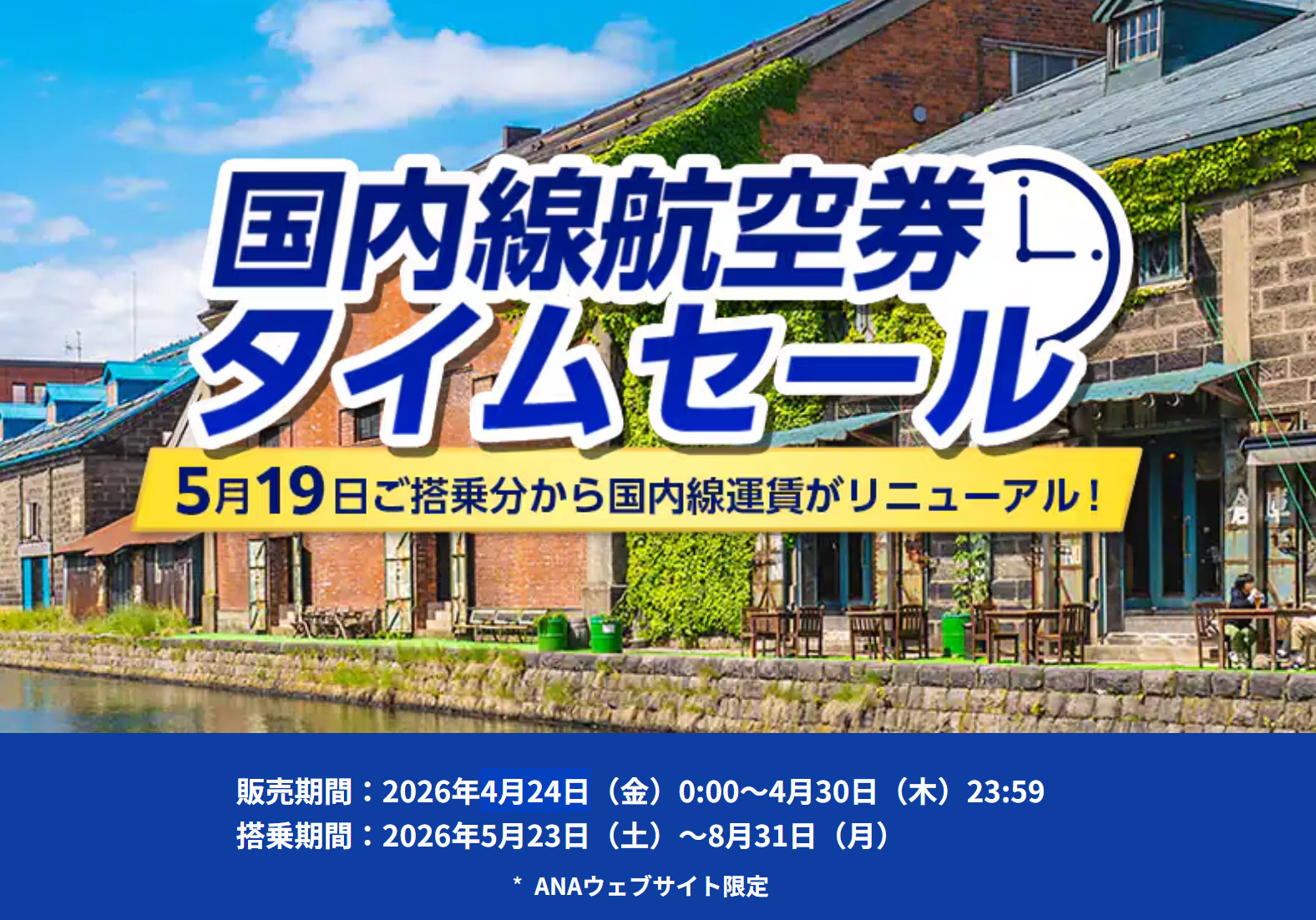 ★ANAご利用券☆使用期限は2020年7月31日まで★ ANA、国内線航空券タイムセールはじまる。夏休み対象、座席指定制限