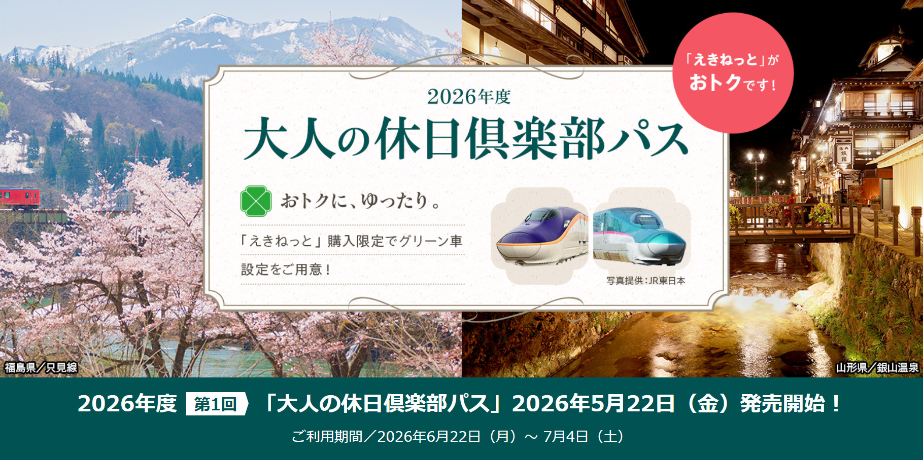 大人 の 休日 倶楽部 期間