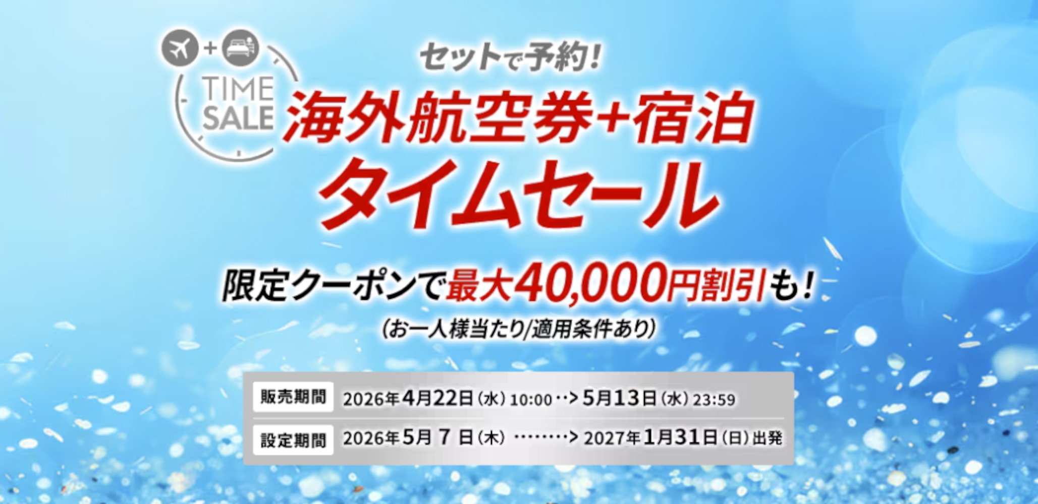 JAL、海外航空券＋宿泊タイムセールで最大4万円引き。夏休みのハワイ