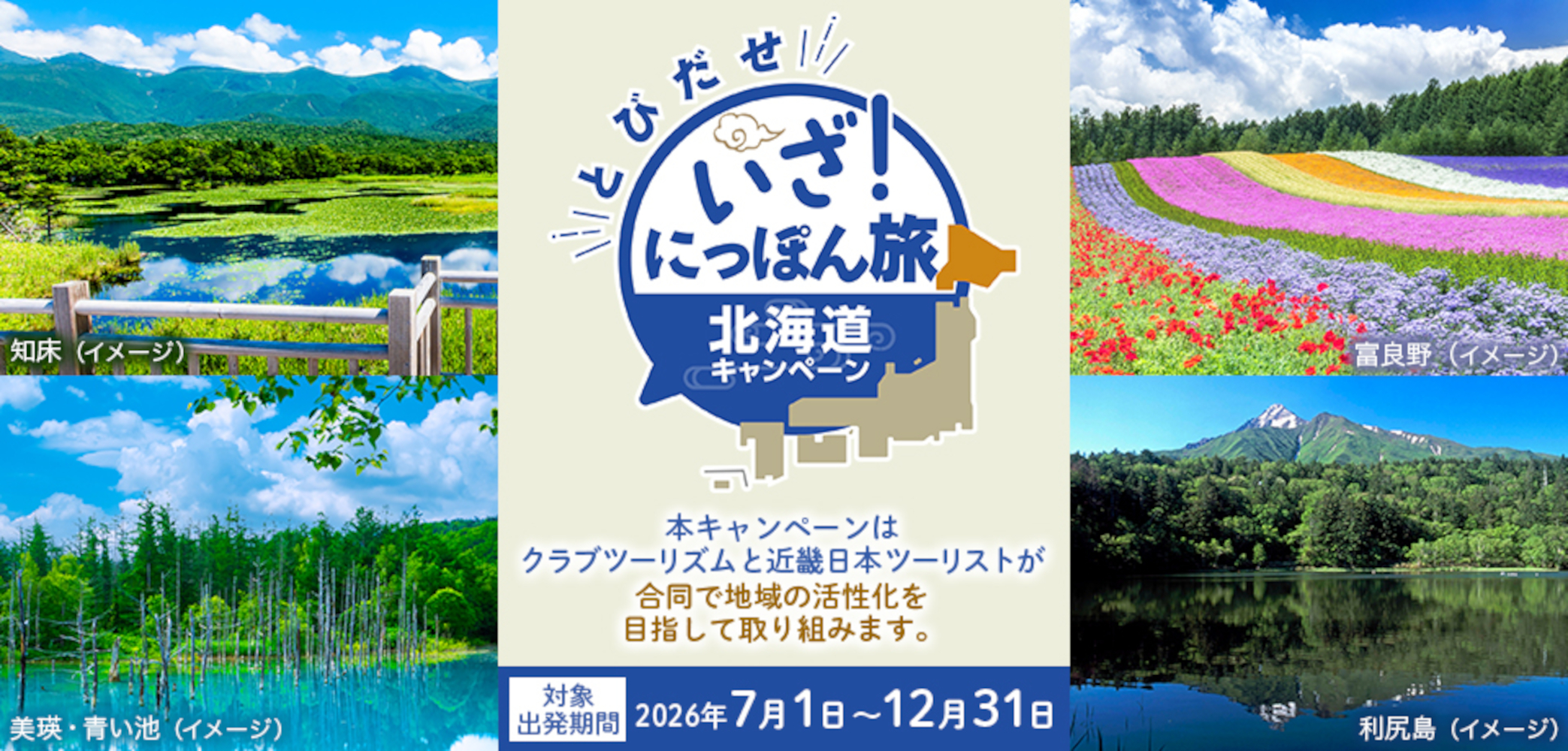 北海道旅行が最大3万円引き「とびだせ いざ！にっぽん旅キャンペーン