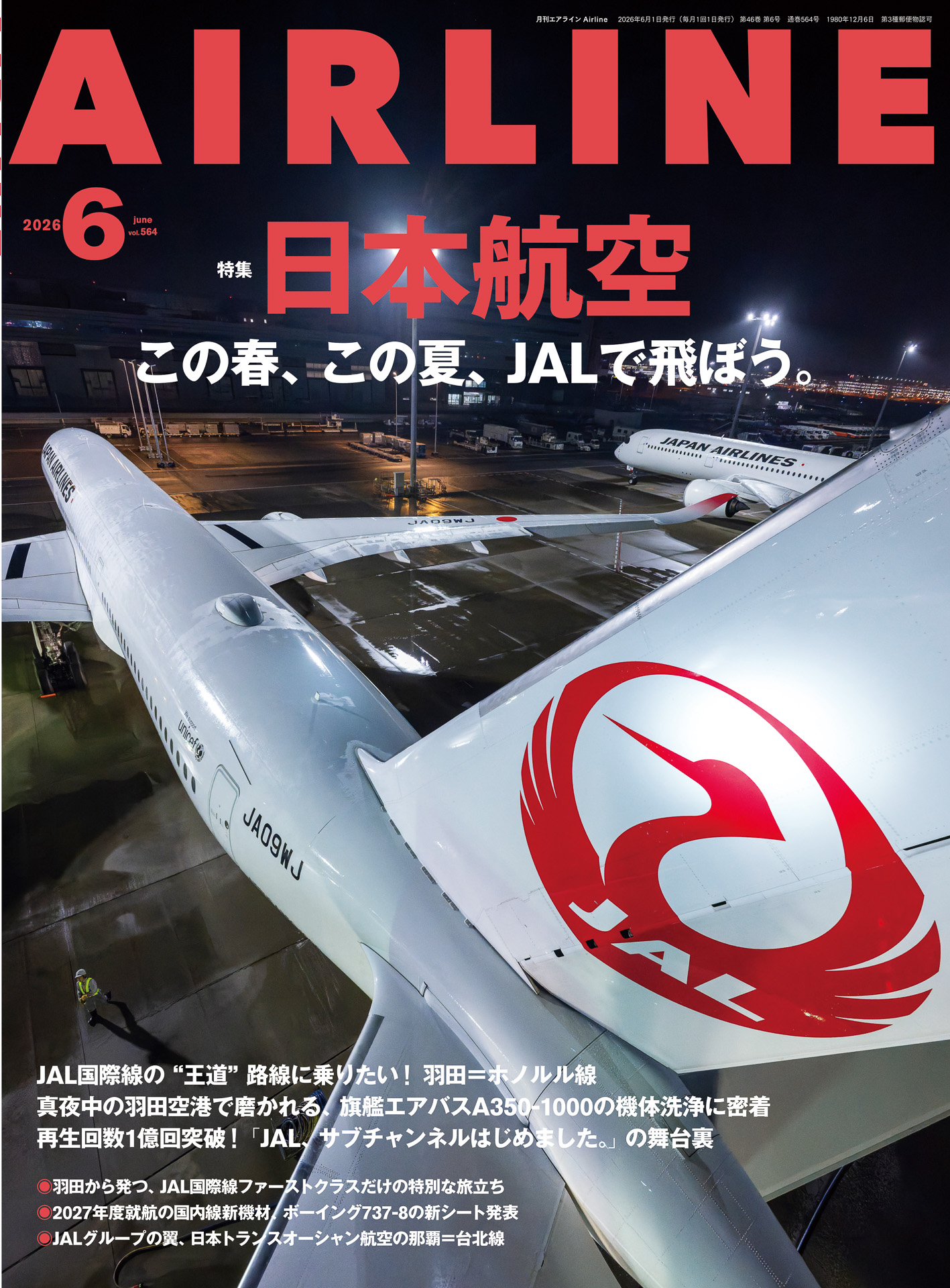 月刊エアライン2026年6月号、特集は「JAL」。ホノルル線搭乗レポや