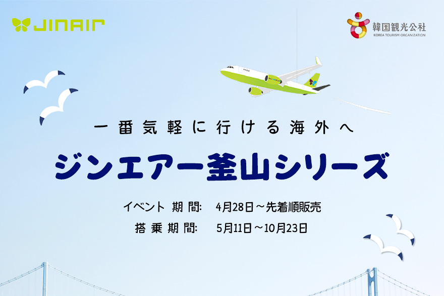 ジンエアー、釜山行き航空券が4000円引きになるクーポン配布