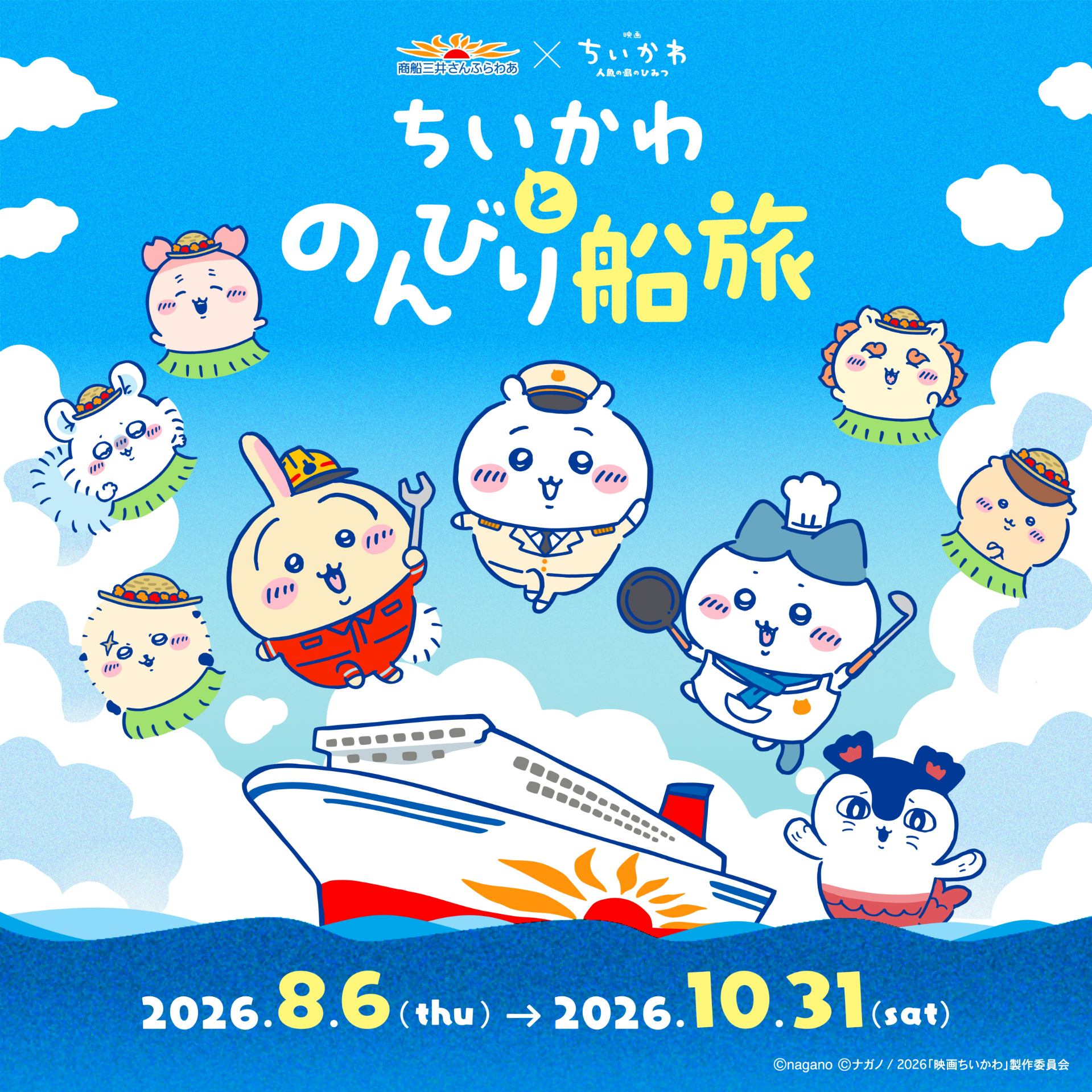 【バラ売り可】ちいかわ さんふらわあコラボ のんびり船旅 アクキー10点セット さんふらわあ×ちいかわ、夏の船旅コラボ。首都圏～北海道/関西～鹿児島