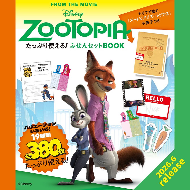 宝島社から「ズートピア」ふせんセット。新キャラ含む大小19種類・全