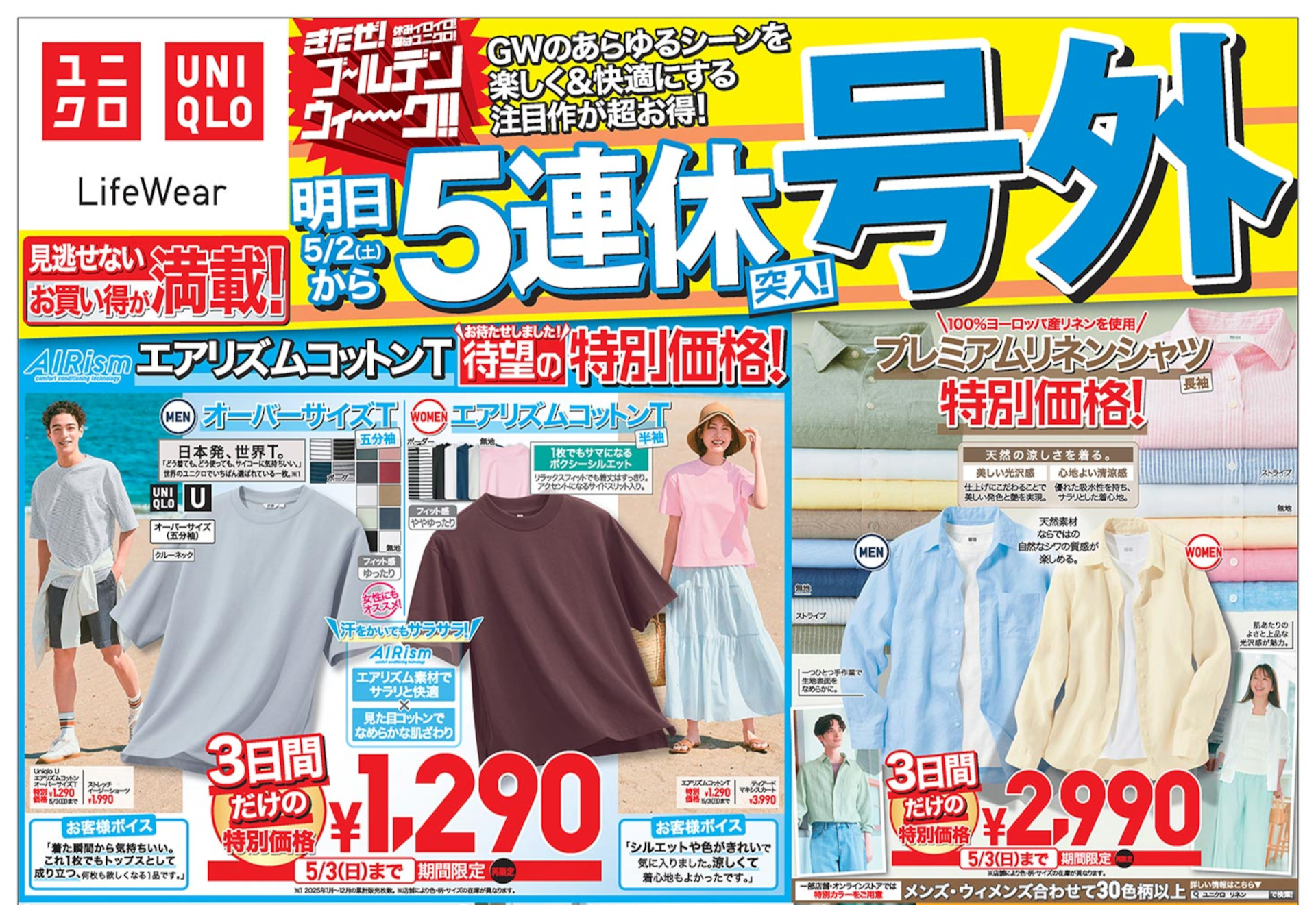 ユニクロ、GWセール第3弾。待望のエアリズムコットンTが値下げ、万能