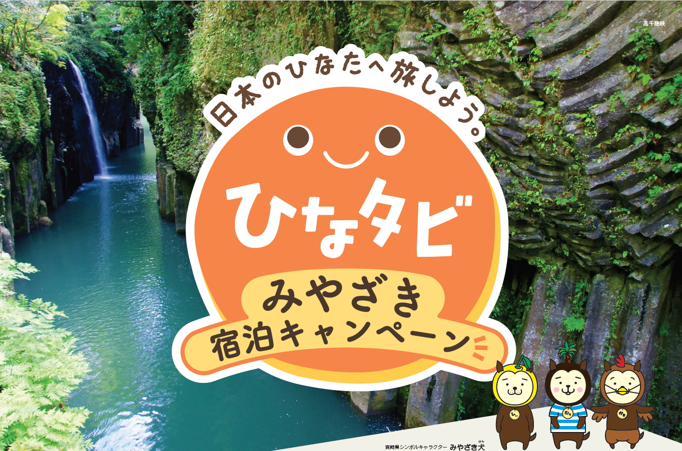 宮崎県、最大30％オフ「ひなタビ」みやざき宿泊キャンペーン。飲食・お