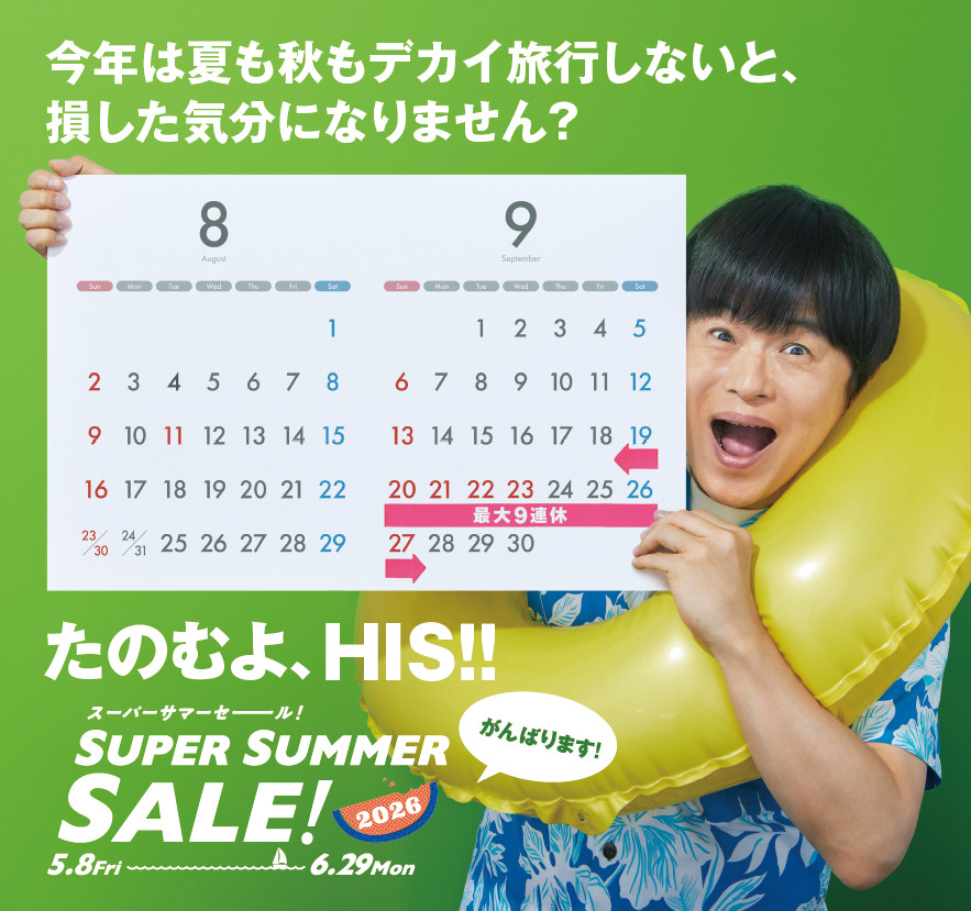 HIS、半期に一度の大セール本日スタート。ソウル3日間1万9800円/沖縄3