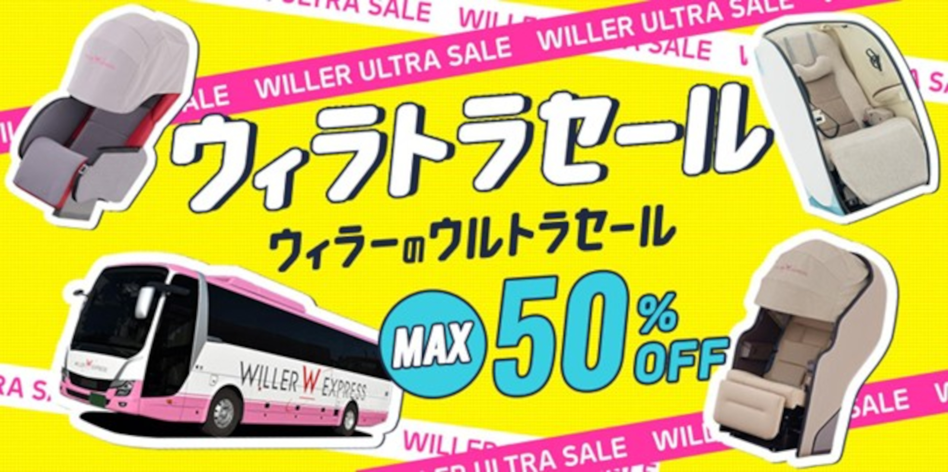 WILLER、高速バス最大50％引き「ウィラトラセール」5月15日から。帰省