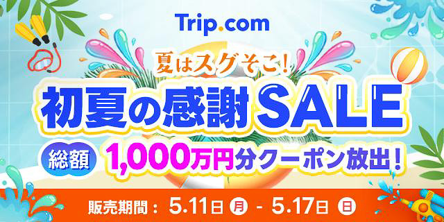 東京～沖縄の航空券＋宿泊がセットで9900円に。Trip.com、初夏の感謝