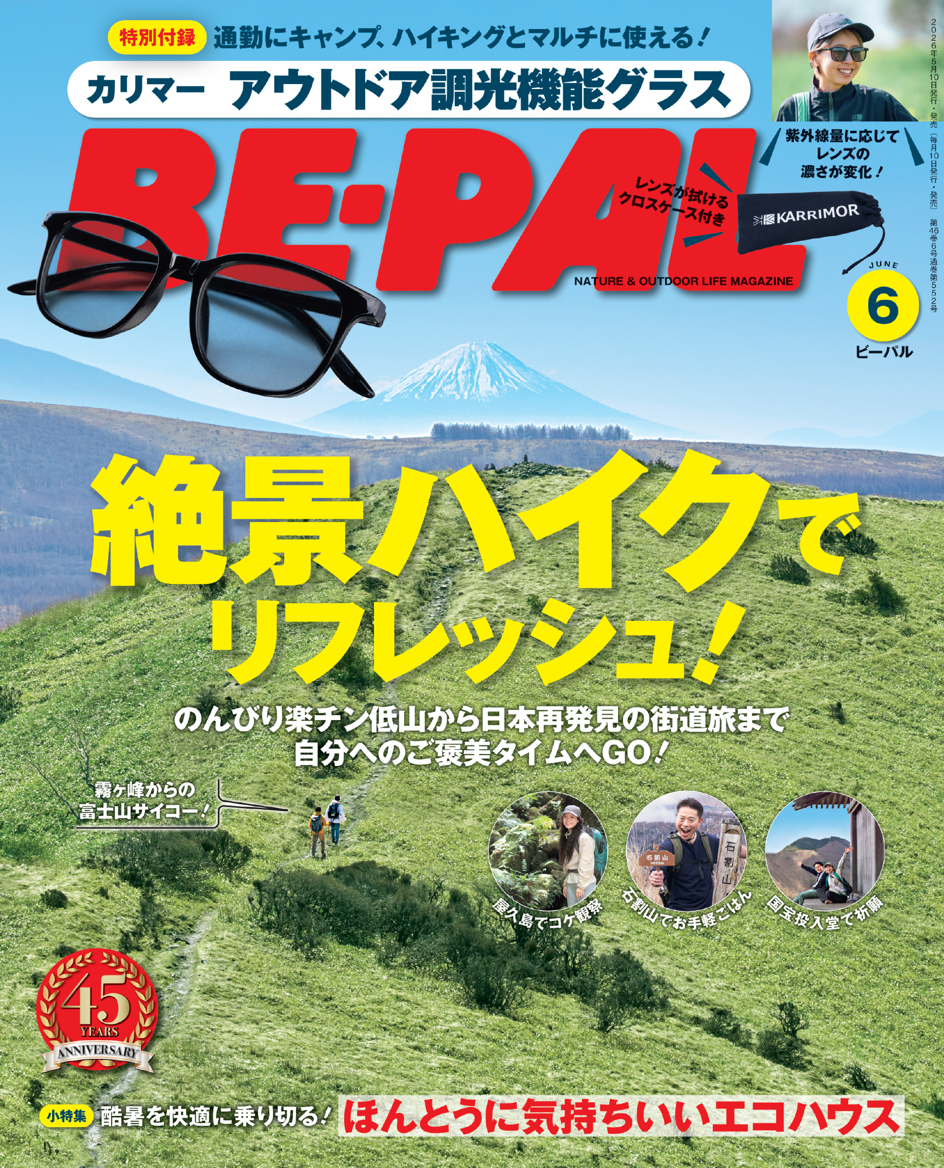 BE-PAL 6月号は「カリマー」アウトドア調光グラスが付録。特集は絶景