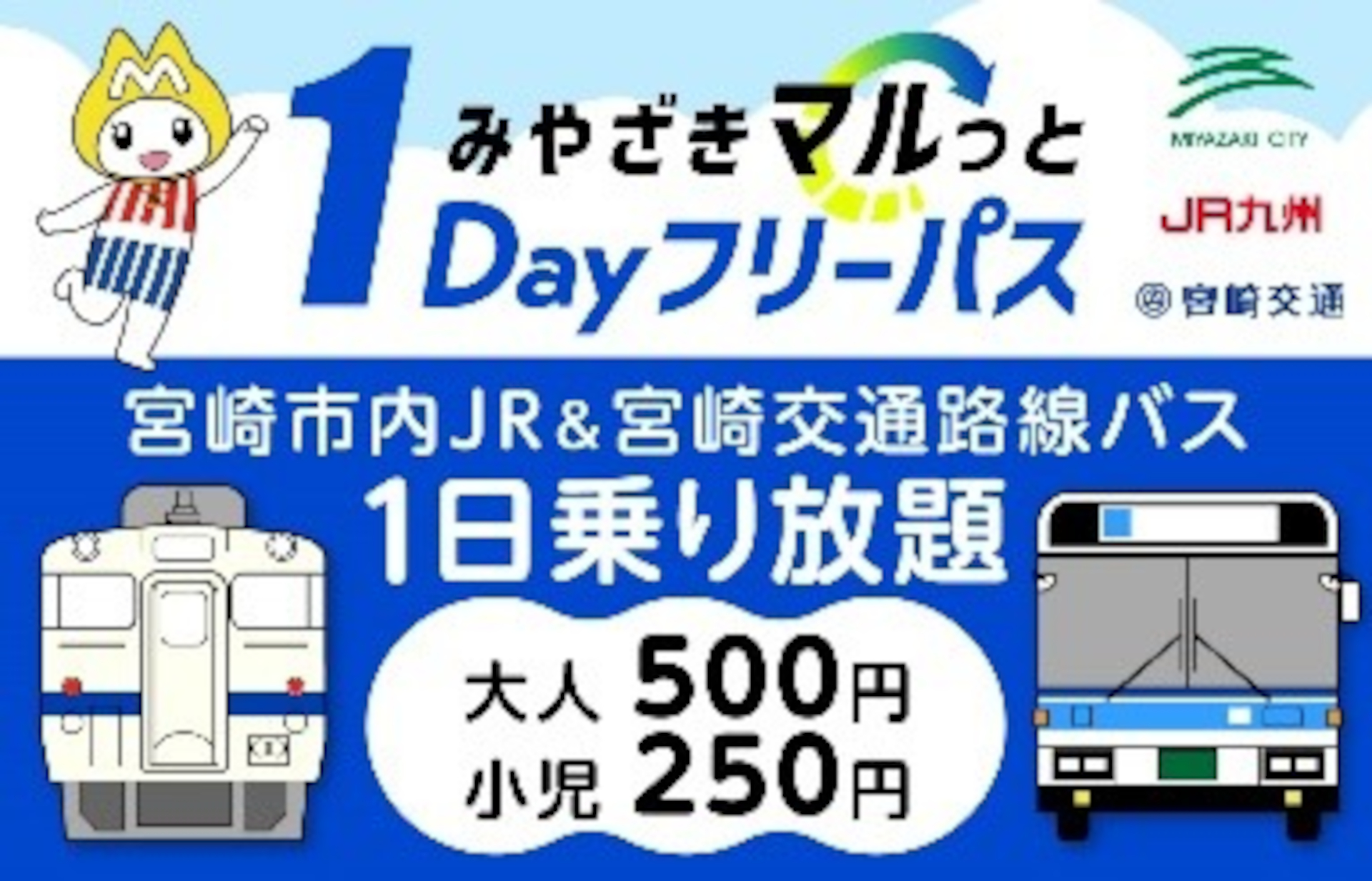 宮崎市内JRと路線バスが500円で乗り放題「みやざきマルっと1Dayフリー